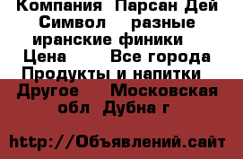 Компания “Парсан Дей Символ” - разные иранские финики  › Цена ­ - - Все города Продукты и напитки » Другое   . Московская обл.,Дубна г.